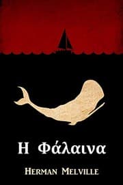 Η Φάλαινα