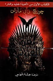 لعبة العروش  Game thrones