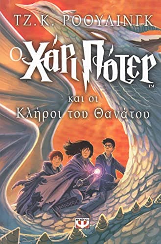 Harry Potter and the Deathly Hallows